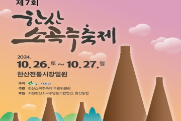 서천군, 오는 26일 제7회 한산소곡주축제 개최 