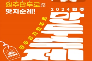 원주시, ‘만두성지 원주로∼!’...2024 원주만두축제, 화려한 개막