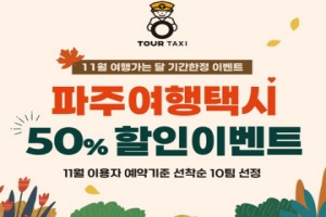 '파주 여행택시' 11월, 50% 할인 이벤트