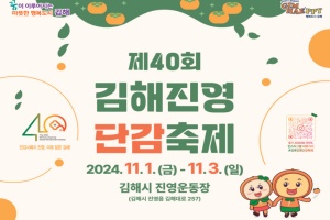 김해시, 단감 시배지인 진영에서 제40회 김해진영단감축제 11월 1일 개막