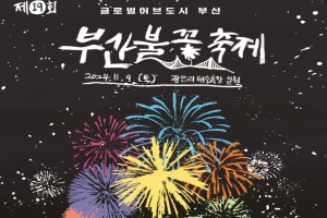 부산시, 가을밤 끌림·설렘·울림 이야기, 「제19회 부산불꽃축제」 개최!