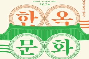 경주시, 2024 한옥문화박람회, 오는 7일 경주 HICO서 개막