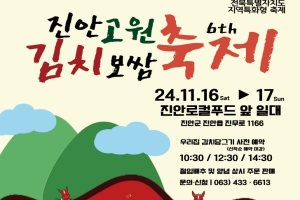 진안군, 온 세대가 함께 즐기는 진안고원 김치보쌈축제 11.16 ~17일 개최 