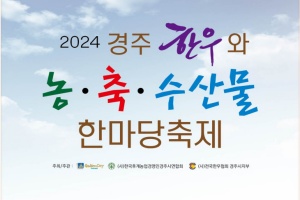 2024 경주한우와 농축수산물 한마당 축제, 오는 15일 개막