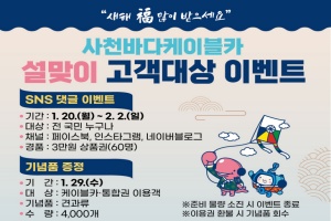 사천바다케이블카, 설 연휴 기간 정상운영, 설날맞이 이벤트