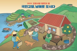 설 연휴, 국민고향 남해로 오시다~ 이벤트 풍성