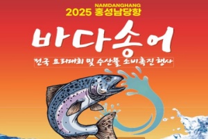 ‘홍성’으로 봄철 별미 ‘바다송어’ 맛보러 오세요! 