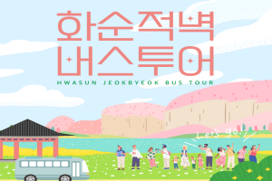화순시, '2025 화순적벽 버스투어, 본격 운영 시작!