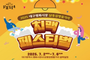 대구 동구, 평화시장 닭똥집명물거리 치맥페스티벌 개최