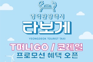 영덕관광택시 <타보게> 혜택 2배로 누려요!
