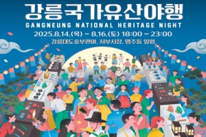 강릉시, 밤의 유산을 거닐다! ‘2025 강릉국가유산야행’개최