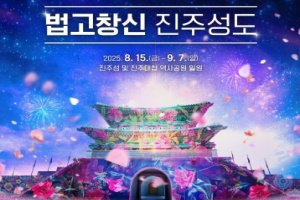 경남도, 진주·통영·양산, ‘2025 국가유산 미디어아트’ 개막