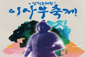 ‘2025 삼척동해왕이사부축제’ 9월 5일 개막