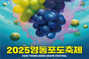 과일의 고장 영동, 2025 영동포도축제 9월 18일 개막