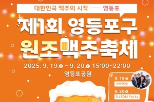 영등포구, “맥주의 원조가 돌아왔다!”… ‘원조맥주 축제’ 개최  