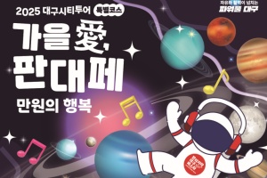 대구 시티투어 ‘가을 愛, 판대페 만원의 행복’ 운영 