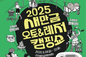 군산시, 서해안권 대표 캠핑·레저 박람회「2025 새만금 오토레저캠핑쇼」 19일 개막 