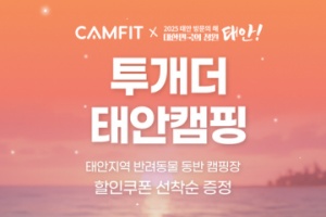 태안군, ‘반려동물 숙박대전’ 개최, 최대 3만 원 할인!