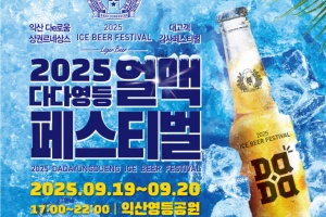 익산시, 19~20일 '2025 다다영등 얼맥 페스티벌' 개최