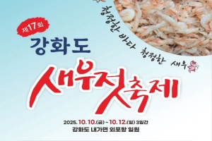 강화군, 제17회 강화도 새우젓 축제 10월 10일 개막