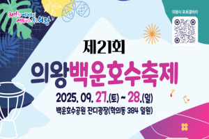 의왕시, '낭만 가을 소풍' 제21회 의왕백운호수축제 개최