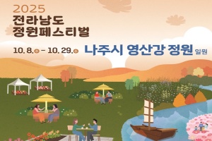 나주시, ‘2025 전라남도 정원페스티벌’ 10월 8일 개막