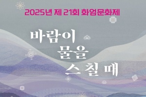 구례군, '바람이 물을 스칠 때' 화엄문화제 10월 10~12일 개최