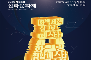 “신라의 빛과 흥, 세계와 어우러지다” 제52회 신라문화제 10일 개막