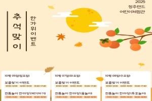 청주시, 가족과 함께하는 꿀잼 한가위! 청주랜드에서 