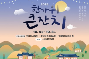 영주시, 올 추석, 가족과 함께 즐기는 ‘한가위 큰잔치’