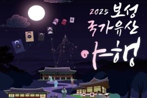 보성군, ‘조선의 끝에서 희망을 외치다!’ 2025 보성 국가유산 야행 24일 개막