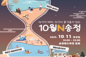 해운대구, ‘N가지 테마, N가지 즐거움이 있는 10월N 해운대·송정’ 개최 