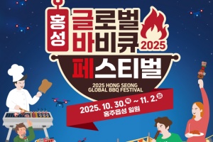 홍성군, 더 맛있게! 더 풍성하게! ‘2025 홍성글로벌바비큐페스티벌’
