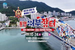 통영이 들썩인다, ‘2025 통영어부장터축제’ 24일 개막 