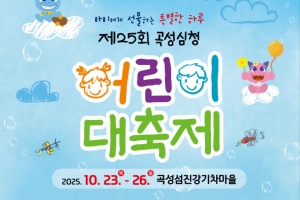 곡성심청어린이대축제, 23일 개막