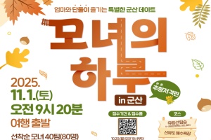 군산시, 전국 모녀들 추(秋)향저격, ‘모녀의 하루 in 군산’ 참가자 모집