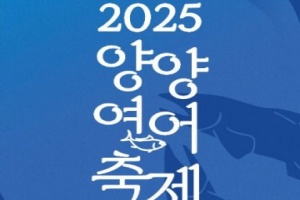 양양연어축제, 남대천 일원에서 24~26일 개최 