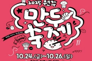 ‘맛있는 이야기, 정겨운 추억’ 원주만두축제, 10월 24일 개막