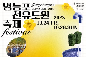 영등포의 가을, ‘영등포 선유도원축제’와 ‘시월의 선유’ 24일 개막 