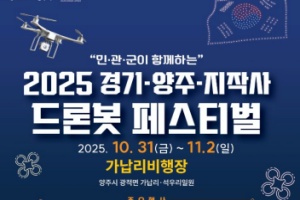 양주시, ‘2025 드론봇 페스티벌’, 10월 31일 개막