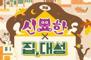  청주시, 원도심골목길축제 ‘가을:집,대성’ 25~26일 개최