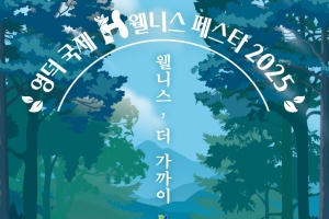 영덕 바다에 펼쳐질 치유의 향연, ‘국제H웰니스페스타 2025’ 