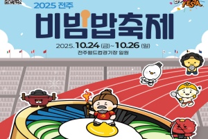 ‘비빔, 세계를 잇다’ 전주비빔밥축제 24일 개막