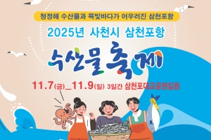 사천의 대표 해양축제, 삼천포항 수산물축제 내달 7일 개막