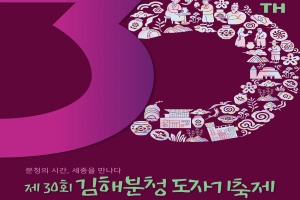 30년의 역사와 전통, 김해분청도자기축제 11월 4~9일 개최 