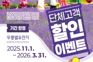 동해시, 무릉별유천지 30퍼센트 할인 이벤트 추진