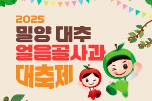 밀양시, 2025년 밀양대추·얼음골사과대축제 11.8~9일 개최