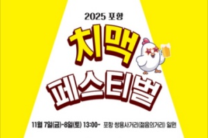 포항시, 도심 속 치맥축제 ‘2025 포항치맥페스티벌’ 개최