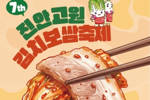 진안군, 제7회 진안고원 김치보쌈축제 15~16일 개최