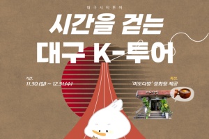 K-컬처와 레트로 감성을 동시에... 대구 시티투어 특별노선 운영 